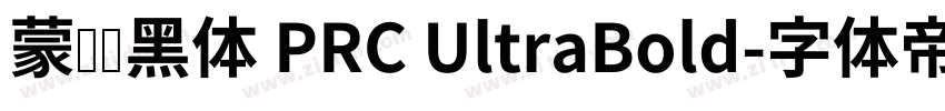 蒙纳刚黑体 PRC UltraBold字体转换